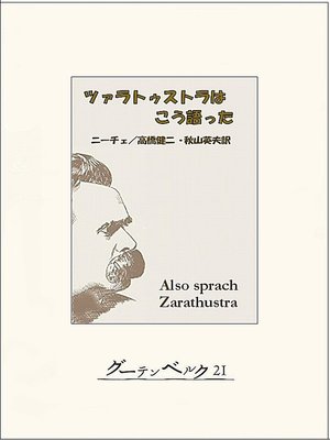 cover image of ツァラトゥストラはこう語った